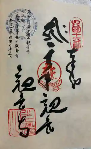 観音寺の御朱印