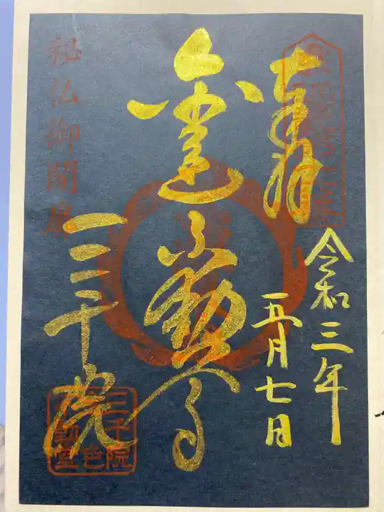 三千院門跡の御朱印