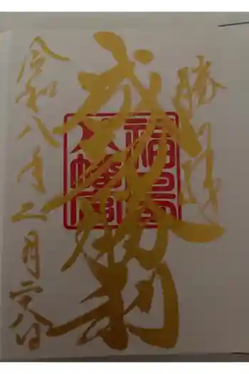 福島八幡宮の御朱印 2026年02月