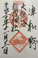 太皷谷稲成神社の御朱印