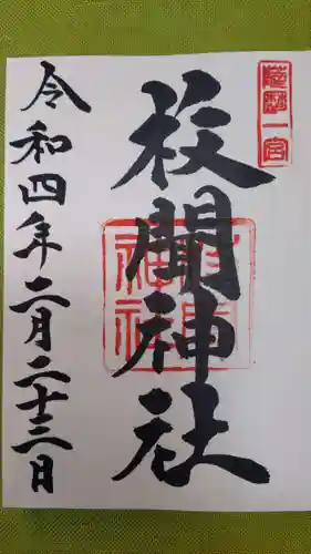 枚聞神社の御朱印