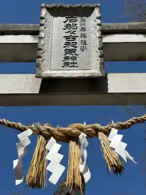 石都々古和気神社の{uncategorized: "未分類", other: "その他", undefined: "問題あり", building: "その他建物", grave: "お墓", sacred_gate: "鳥居", guardian: "狛犬", statue: "像", buddha: "仏像", history: "歴史", nature: "自然", garden: "庭園", animal: "動物", pagoda: "塔", temizu: "手水舎", mountain_gate: "山門・神門", sanctuary: "本殿・本堂", subordinate: "末社・摂社", art: "芸術", scenery: "景色", jizo: "地蔵", ema: "絵馬", goshuin: "御朱印", omikuji: "おみくじ", items: "授与品その他", amulet: "お守り", goshuincho: "御朱印帳", eats: "食事", festival: "お祭り", votive_dance: "神楽", shichigosan: "七五三参", wedding: "結婚式", experience: "体験その他", initially: "初詣", around: "周辺", anti_infection: "感染症対策"}