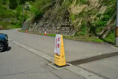 竹之高地不動社(新潟県)