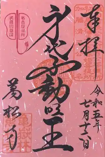 万松寺(愛知県)