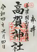 高賀神社の御朱印