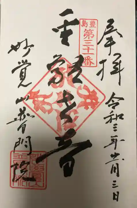 普門院の御朱印