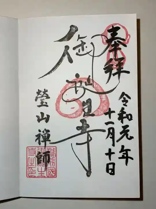 御誕生寺(猫寺)の御朱印