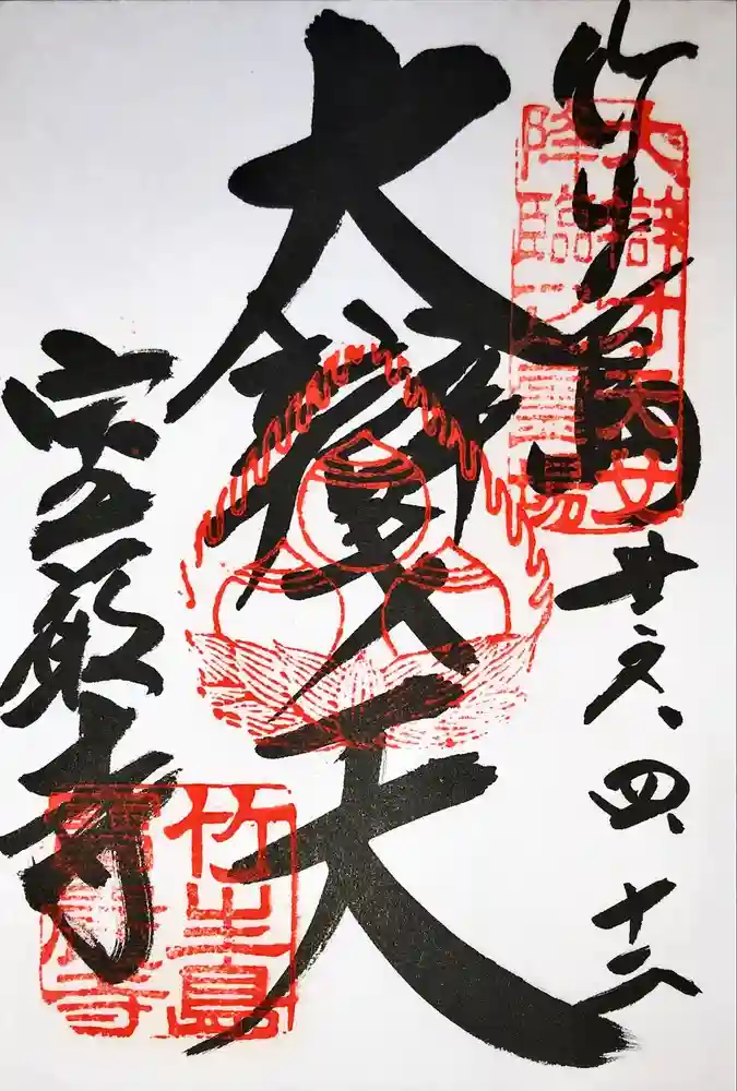 宝厳寺の御朱印