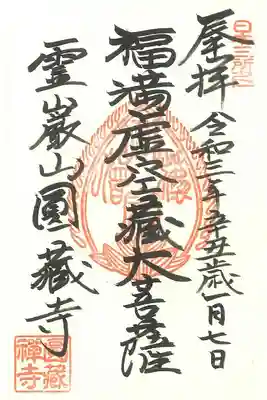 円蔵寺の御朱印