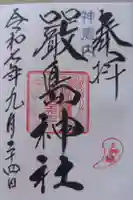 神恵内嚴島神社の御朱印