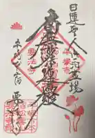 要法寺の御朱印