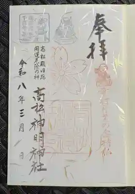 高松神明神社の御朱印