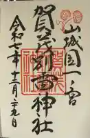 賀茂別雷神社(上賀茂神社)(京都府)