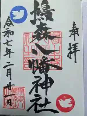 鳩森八幡神社の御朱印