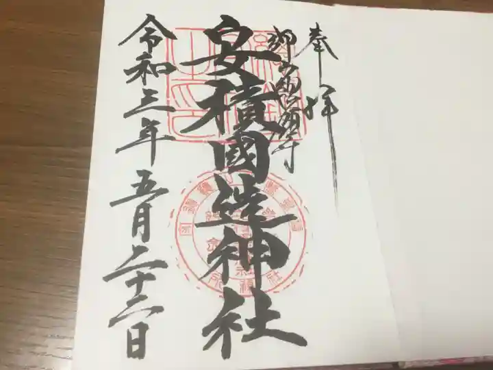 安積國造神社の御朱印