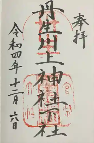 丹生川上神社（下社）の御朱印