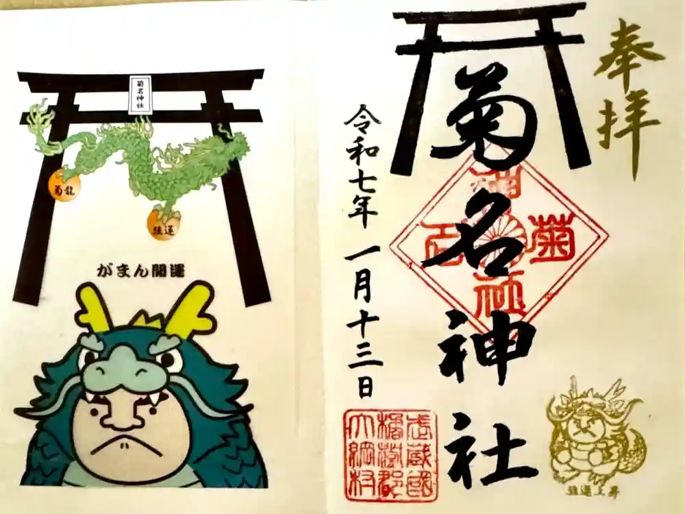 菊名神社の御朱印