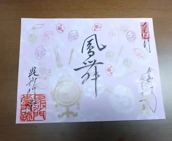 毘沙門堂門跡の御朱印