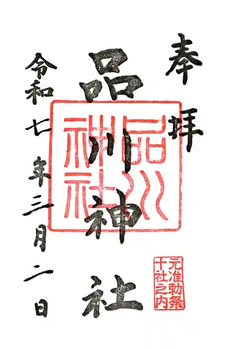 品川神社の御朱印