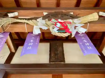 三峯神社の{uncategorized: "未分類", other: "その他", undefined: "問題あり", building: "その他建物", grave: "お墓", sacred_gate: "鳥居", guardian: "狛犬", statue: "像", buddha: "仏像", history: "歴史", nature: "自然", garden: "庭園", animal: "動物", pagoda: "塔", temizu: "手水舎", mountain_gate: "山門・神門", sanctuary: "本殿・本堂", subordinate: "末社・摂社", art: "芸術", scenery: "景色", jizo: "地蔵", ema: "絵馬", goshuin: "御朱印", omikuji: "おみくじ", items: "授与品その他", amulet: "お守り", goshuincho: "御朱印帳", eats: "食事", festival: "お祭り", votive_dance: "神楽", shichigosan: "七五三参", wedding: "結婚式", experience: "体験その他", initially: "初詣", around: "周辺", anti_infection: "感染症対策"}