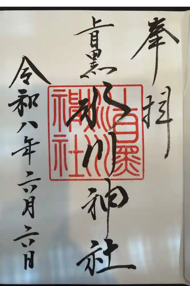 上目黒氷川神社の御朱印