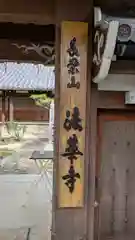 法華寺(京都府)