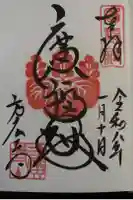 方広寺の御朱印