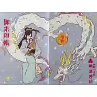 釧路一之宮 厳島神社の御朱印帳