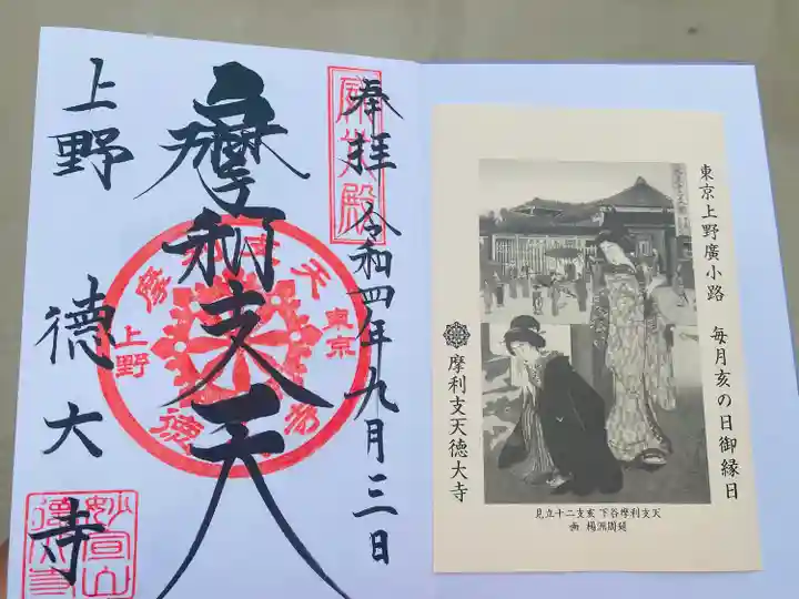 摩利支天 徳大寺の御朱印