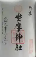 坐摩神社の御朱印