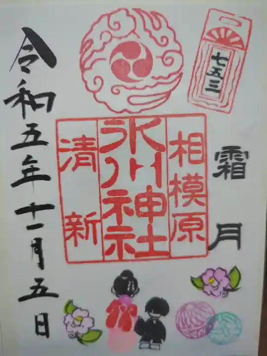 相模原氷川神社の御朱印