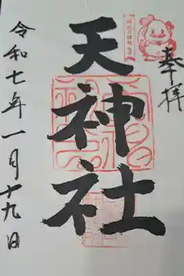 柳原天神社(兵庫七福神)