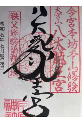 秩父今宮神社の御朱印 2025年07月