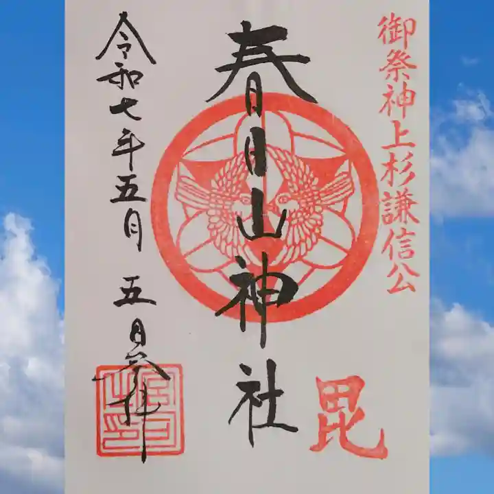 春日山神社の御朱印