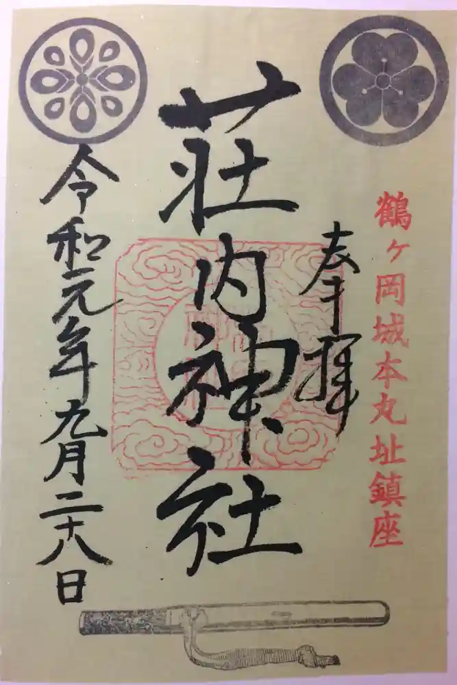 荘内神社の御朱印