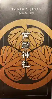 常磐神社の授与品その他