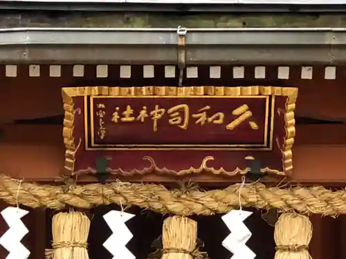 飛驒護國神社(岐阜県)