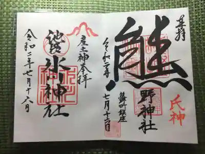 御朱印　「産土参拝」としていただけました。
美しい文字です。
まっさらな御朱印帳をお渡ししましたが、先のページに、鎮守神を譲り次のページにお書き頂くご配慮も。