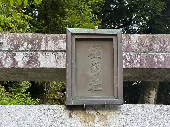 稲荷神社(兵庫県)