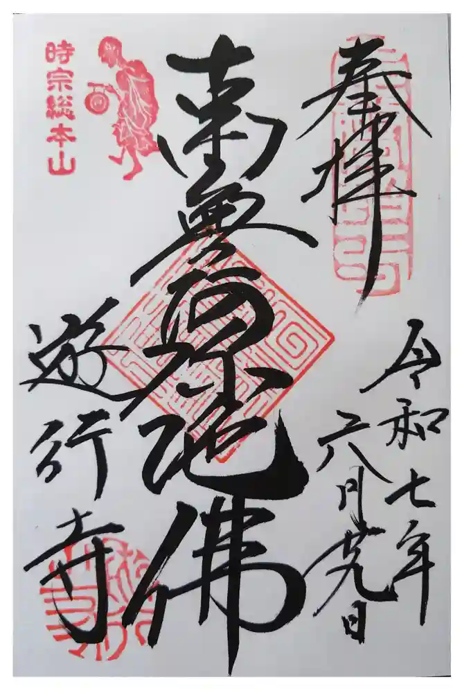 時宗総本山 遊行寺（正式：清浄光寺）の御朱印