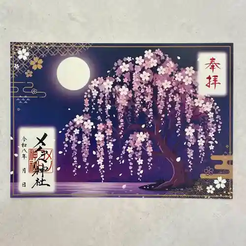 メノコト神社の御朱印