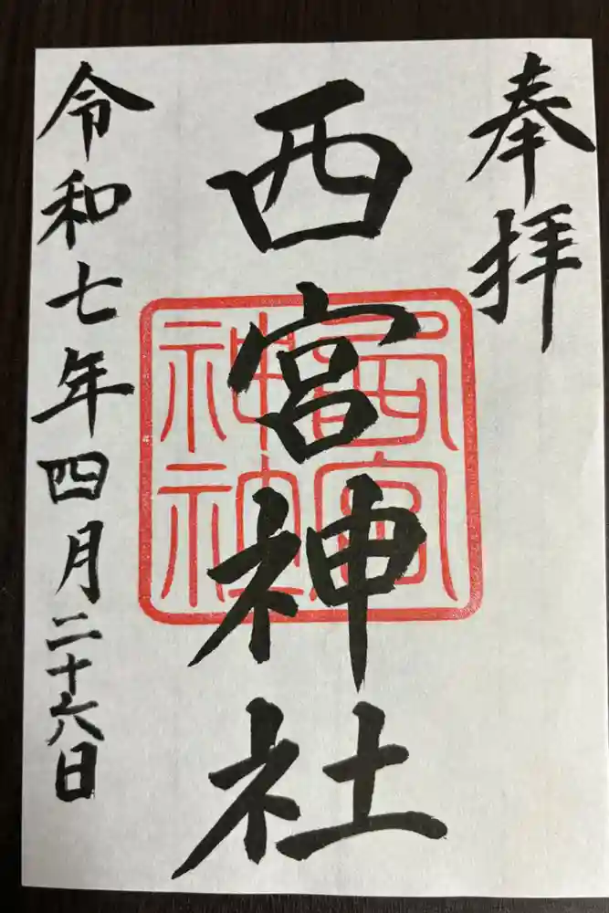 西宮神社の御朱印