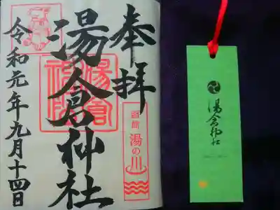 神兎と湯の川温泉の印が素敵な「御朱印」、拝領の「栞」