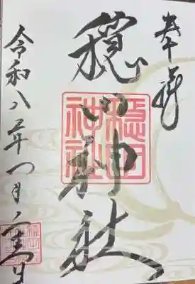 穏田神社(東京都)