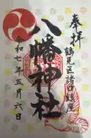八幡神社の御朱印