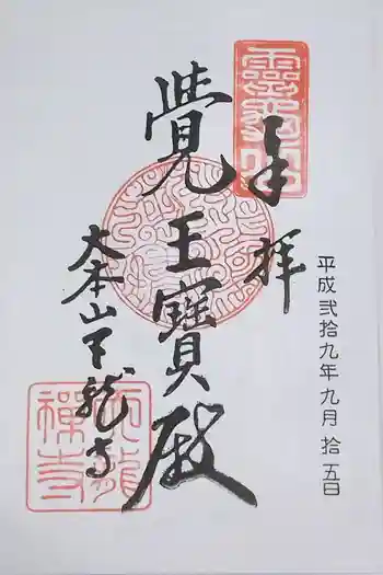 天龍寺の御朱印 2017年09月