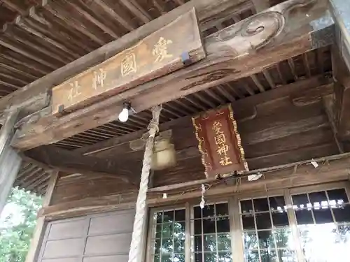 愛國神社の本殿・本堂