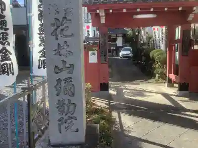 安養寺(弥勒院)の山門・神門