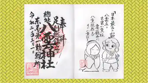 八雲神社(緑町)の御朱印