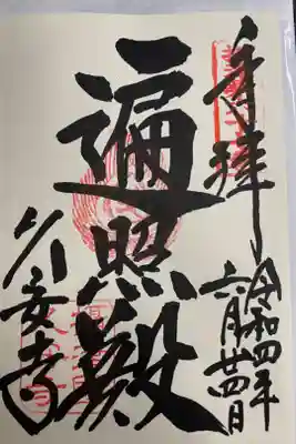 関西花の寺巡りでいただいた直書きご朱印🪷